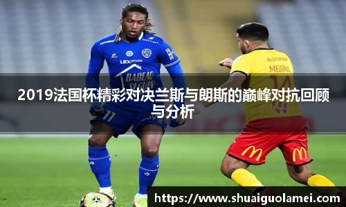 2019法国杯精彩对决兰斯与朗斯的巅峰对抗回顾与分析