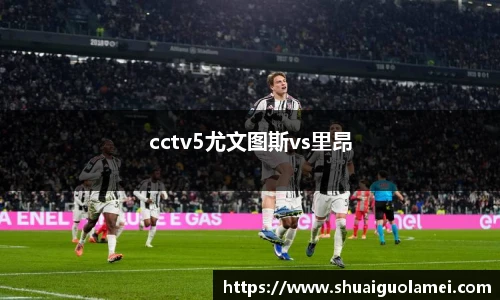 cctv5尤文图斯vs里昂