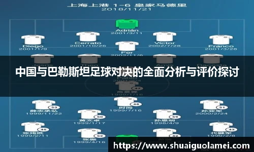 中国与巴勒斯坦足球对决的全面分析与评价探讨