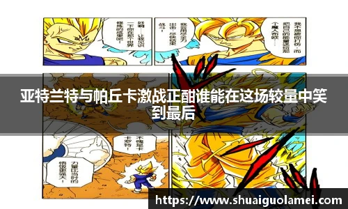 亚特兰特与帕丘卡激战正酣谁能在这场较量中笑到最后