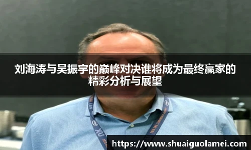 刘海涛与吴振宇的巅峰对决谁将成为最终赢家的精彩分析与展望