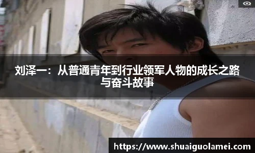 刘泽一：从普通青年到行业领军人物的成长之路与奋斗故事