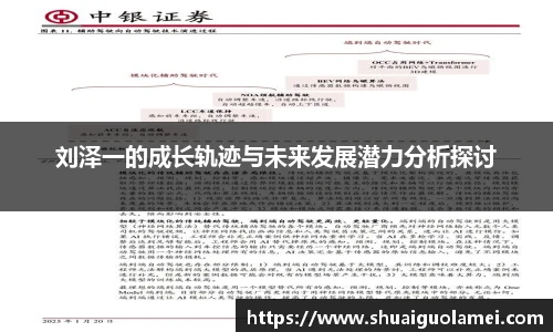 刘泽一的成长轨迹与未来发展潜力分析探讨