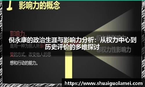 倪永康的政治生涯与影响力分析：从权力中心到历史评价的多维探讨