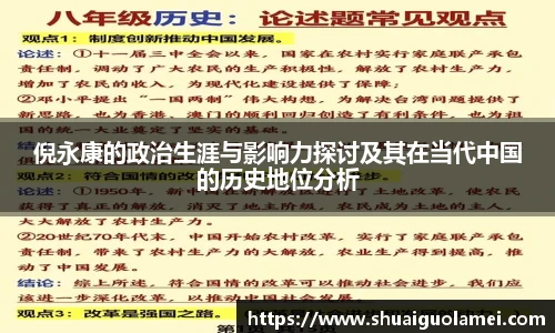 倪永康的政治生涯与影响力探讨及其在当代中国的历史地位分析