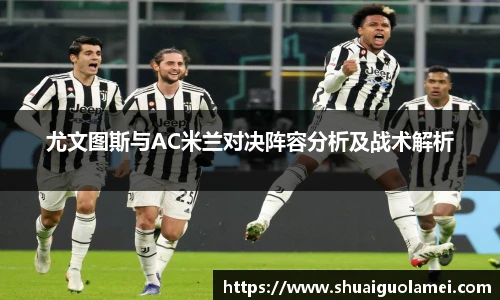 尤文图斯与AC米兰对决阵容分析及战术解析