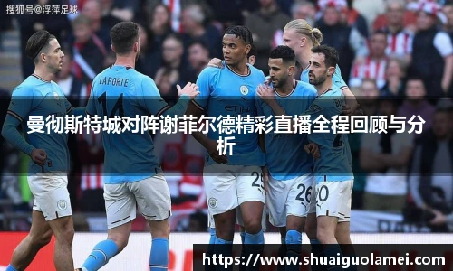 曼彻斯特城对阵谢菲尔德精彩直播全程回顾与分析