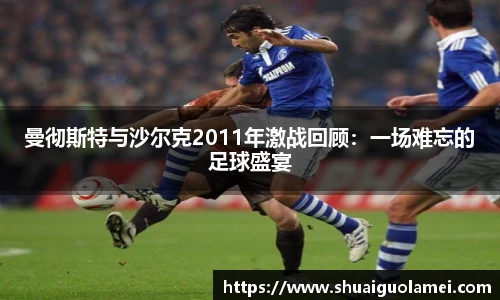 曼彻斯特与沙尔克2011年激战回顾：一场难忘的足球盛宴