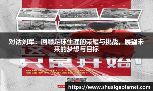 对话刘军：回顾足球生涯的荣耀与挑战，展望未来的梦想与目标