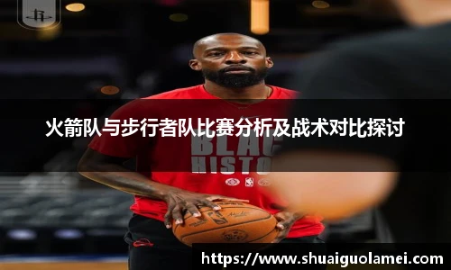 火箭队与步行者队比赛分析及战术对比探讨