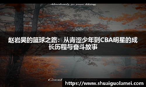 NG28赵岩昊的篮球之路：从青涩少年到CBA明星的成长历程与奋斗故事