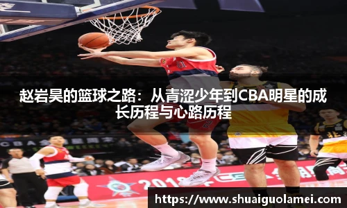 NG28赵岩昊的篮球之路：从青涩少年到CBA明星的成长历程与心路历程
