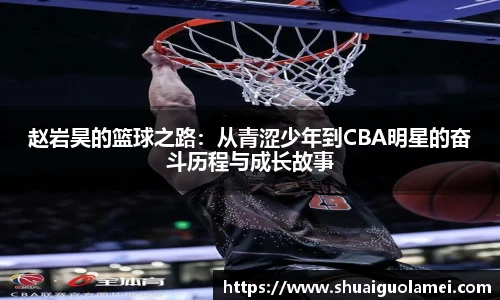 NG28赵岩昊的篮球之路：从青涩少年到CBA明星的奋斗历程与成长故事