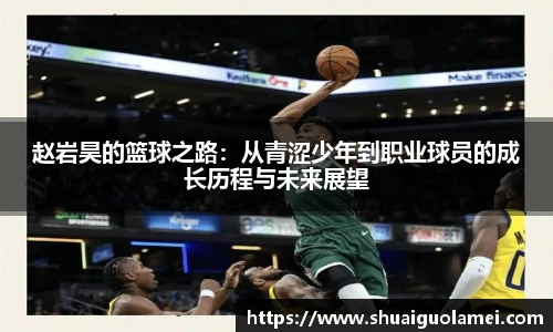 NG28赵岩昊的篮球之路：从青涩少年到职业球员的成长历程与未来展望