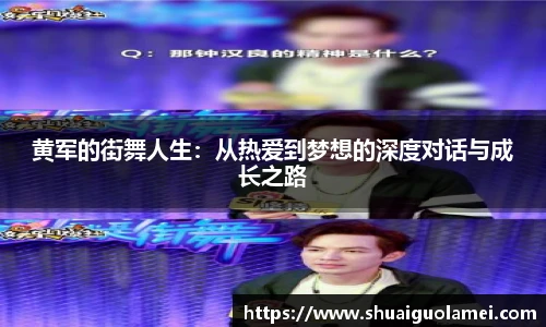 NG28黄军的街舞人生：从热爱到梦想的深度对话与成长之路