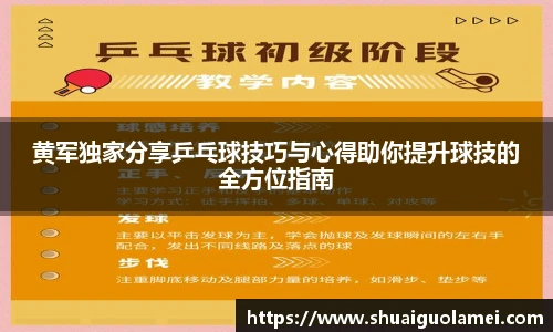 NG28黄军独家分享乒乓球技巧与心得助你提升球技的全方位指南