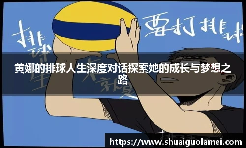 NG28黄娜的排球人生深度对话探索她的成长与梦想之路