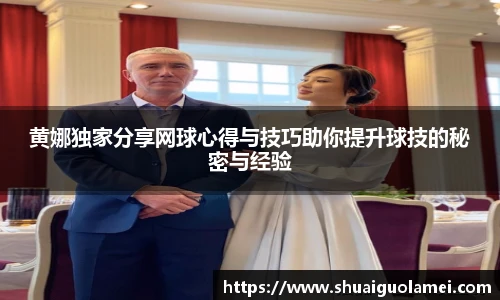 NG28黄娜独家分享网球心得与技巧助你提升球技的秘密与经验