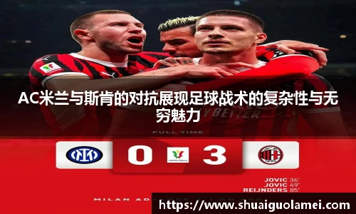 NG28AC米兰与斯肯的对抗展现足球战术的复杂性与无穷魅力