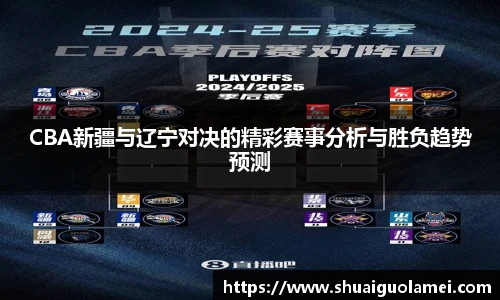 CBA新疆与辽宁对决的精彩赛事分析与胜负趋势预测